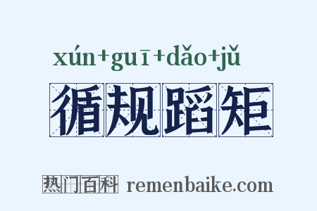 循规蹈矩是什么意思的图片